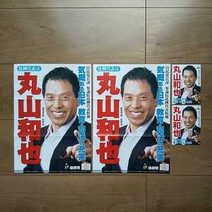 ☆ 令和元年 参議院選挙 自民党 丸山和也 チラシ ☆