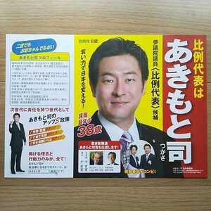 ☆ 平成22年 参議院選挙 自民党 あきもと司 チラシ ☆