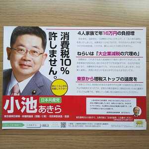 ☆ 平成22年 参議院選挙 日本共産党 小池あきら チラシ ☆