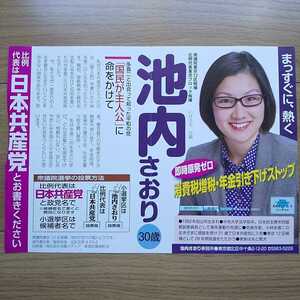 ☆ 平成24年 衆議院選挙 日本共産党 池内さおり チラシ ☆