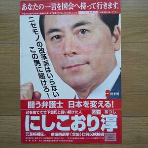 ☆ 平成13年 参議院選挙 民主党 にしこおり淳 チラシ ☆