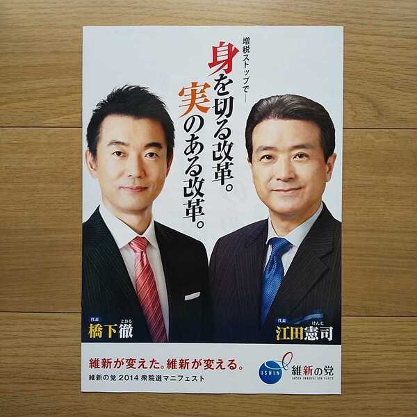 ☆ 2014年 衆議院選挙 橋下徹 江田憲司 維新の党 マニフェスト ☆