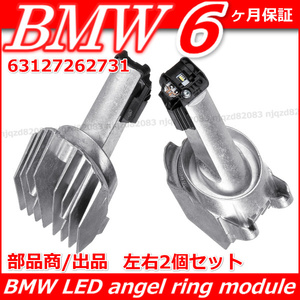 2個セット/新品/BMW イカリングライト LED エンジェルアイリング モジュール F07　F10 F11 F18 5シリーズ/ OEM 63127262731/9DW17722900