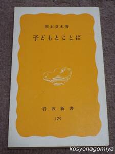 376岩波新書【子どもとことば】岡本夏木著／1982年第1刷・岩波書店発行☆幼児、コミュニケーション