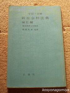 320Y【学習・注解 新社会科法典：倫理・社会編】楫西光速監修／昭和39年初版・正進社発行☆倫社編