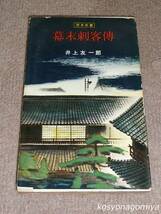 913Y歴史新書【幕末刺客傳】井上友一郞著／昭和30年初版・鱒書房発行_画像1