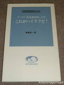 504入門新書「時事問題解説」シリーズ【これがハイテクだ！：8つの「最先端技術」入門】津曲辰一郎著／1986年第1刷・教育社発行☆科学技術