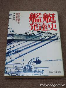 397光人社NF文庫【艦艇発達史：幕末から昭和まで日本建艦物語】木俣滋郎著／2002年発行■帯付☆海軍、歴史