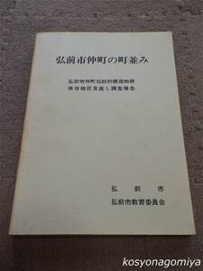 521T◆弘前市仲町の町並み：弘前市仲町伝統的建造物群保存地区見直し調査報告◆昭和61年再発行■青森県／建築、町屋、修復