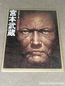 289◆プレジデント版“ザ・マン”シリーズ 宮本武蔵◆昭和56年・プレジデント社発行