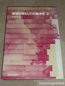 452【環境科学としての海洋学２】堀部純男編／1978年・東京大学出版会発行☆海洋汚染