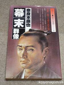 281Y◆シリーズ・歴史の発想2 幕末群像：大義に賭ける男の生き方◆奈良本辰也著／昭和57年初版・ダイヤモンド社発行