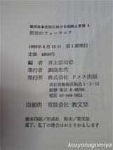 382◆現代日本文化における伝統と変容4 都市のフォークロア◆井上忠司編／1988年第1刷・ドメス出版発行◆帯付_画像2