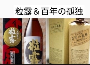 【未開封】本格焼酎 百年の孤独 40度 720ml 黒木本店&鹿児島限定 本格焼酎 薩摩酒造粒露 25度 900ml