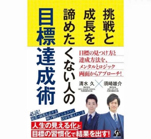 挑戦と成長を諦めたくない人の目標達成術