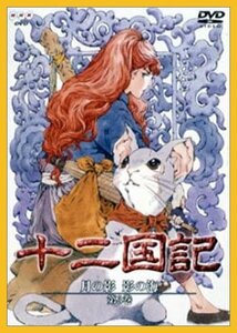 十二国記 月の影 影の海 三巻【DVD】・0017