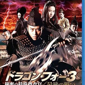 ドラゴン・フォー3【Blu-ray】・0010
