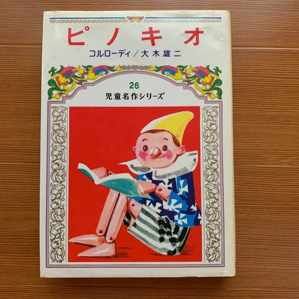 ピノキオ　児童名作シリーズ26 偕成社