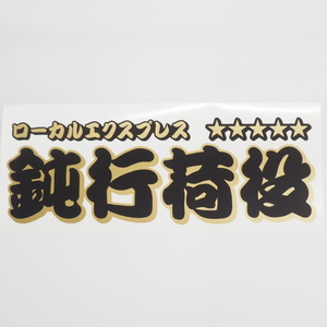 （ゴールド）鈍行荷役 ステッカー 1枚（黒文字）ローカルエクスプレス 漢字 長期屋外用 ラミネート加工