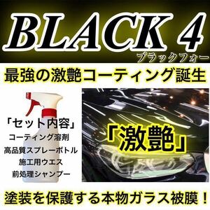BLACK4 プレミアム ガラスコーティング剤 1000ml(超絶疎水性！超簡単施工！超防汚！本物ガラス被膜！)