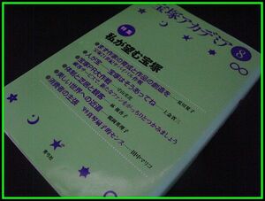 宝塚アカデミア(8)特集 私が望む宝塚(1999年7月26日初版発行本)