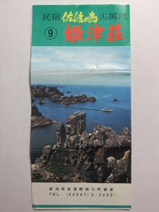 ☆☆A-9490★ 新潟県 佐渡ヶ島 民宿姫津荘 観光案内栞 ★レトロ印刷物☆☆