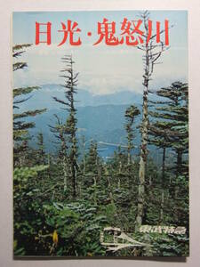 ☆☆A-9546★ 昭和47年 栃木県 日光・鬼怒川 観光案内栞 ★レトロ印刷物☆☆