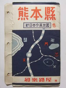 ☆☆V-5990★ 「熊本県」新日本分県地図 県下要覧付 ★古地図☆☆