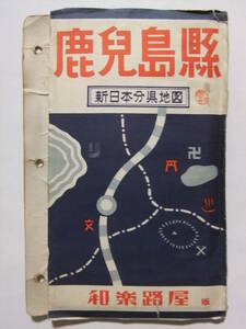 ☆☆V-5992★ 「鹿児島県」新日本分県地図 県下要覧付 ★古地図☆☆