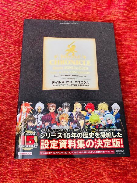 テイルズオブクロニクル 公式設定資料集