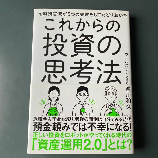 元財務官僚が５つの失敗をしてたどり着いたこれからの投資の思考法 （元財務官僚が５つの失敗をしてたどり着いた） 柴山和久／著