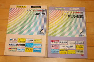 2冊セット 「静岡県浜松市西部」 「細江町引佐町」 ゼンリン住宅地図 2001年(平成13年) 引佐郡 浜松市北区 西区