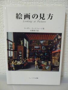 絵画の見方 ★ スーザンウッドフォード 高橋裕子 ◆ ミュージアム図書が贈る「絵画の見方」の実践的ガイドブック ◎