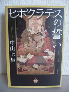 ヒポクラテスの誓い ★ 中山七里 ◆解剖医の矜持と新人研修医の情熱が隠された真実を導き出す 死者の声なき声を聞く迫真の法医学ミステリー