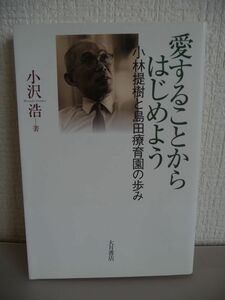 愛することからはじめよう 小林提樹と島田療育園の歩み ★ 小沢浩 ◆ 大月書店 ▼