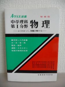 Aクラス選書 中学理科 第Ⅰ分野・物理 ★ 角田陸男 ◆ 昇龍堂出版 ▼