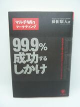 99.9%成功するしかけ キシリトールブームを生み出したすごいビジネスモデル ★ 藤田康人 ◆ マーケティング戦術 BtoBtoC戦略 成功の秘訣 ◎_画像1