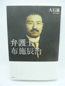 弁護士布施辰治 ★ 大石進 西田書店 ◆ 戦前戦後 常に社会的弱者とともに闘い韓国・建国勲章を受章した唯一の日本人 その圧倒的な人生 ◎