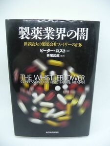 製薬業界の闇 ★ ピーター・ ロスト 斉尾武郎 ◆ 既得権にしがみつく製薬業界の真実 適応外処方 不正経理 リストラ屋 社内不倫 ファイザー