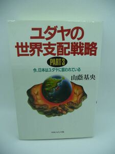 ユダヤの世界支配戦略 PART3 今、日本はユダヤに狙われている ★ 山蔭基央 ◆ ユダヤ人賢哲の世界戦略 日本の生き方に警告を与える書 ◎