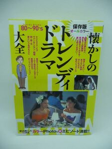 懐かしのトレンディドラマ大全 80~90’s創世期から黄金期、転換期まで ★ オフィス蔵 ◆ 僕らを熱くした55作品カラーPhoto 新エピソード