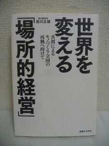 世界を変える「場所的経営」 ★ 前川正雄 ◆ 生物的世界観による独特な企業進化論 町工場を一流グローバル企業へと変えた経営哲学 製作所