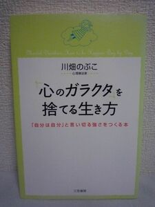 「心のガラクタ」を捨てる生き方 「自分は自分」と言い切る強さをつくる本 ★ 川畑のぶこ ◆ 誰でもすぐできる効果的な心理療法のワーク