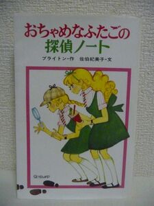 おちゃめなふたごの探偵ノート ポプラ社文庫 世界の名作文庫 ★ エニドブライトン 佐伯紀美子 田村セツコ ◆ いたずらと仲たがい 新学期