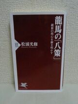 龍馬の「八策」 維新の核心を解き明かす ★ 松浦光修 ◆ 坂本龍馬 志士 欧米の議会制度 日本の知的伝統 国学の合理主義 天皇の下での平等_画像1