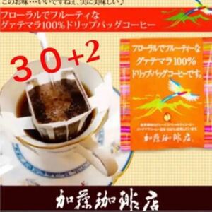 加藤珈琲店　ドリップバッグ　人気♪グァテマラ　30袋