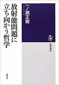 放射能問題に立ち向かう哲学 (筑摩選書)