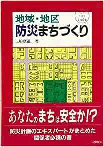 地域・地区 防災まちづくり *