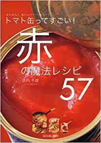 トマト缶ってすごい！赤の魔法レシピ57