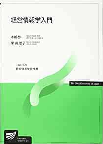  経営情報学入門 (放送大学教材)